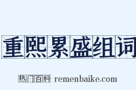 重熙累盛组词是什么意思的图片
